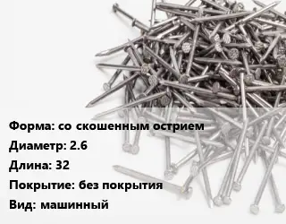 Гвоздь со скошенным острием 2.6х32 без покрытия машинный